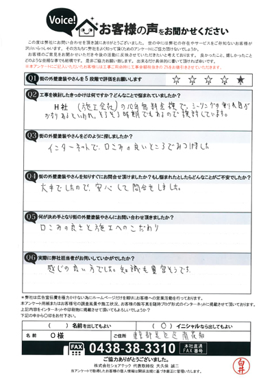 O様　工事前アンケート